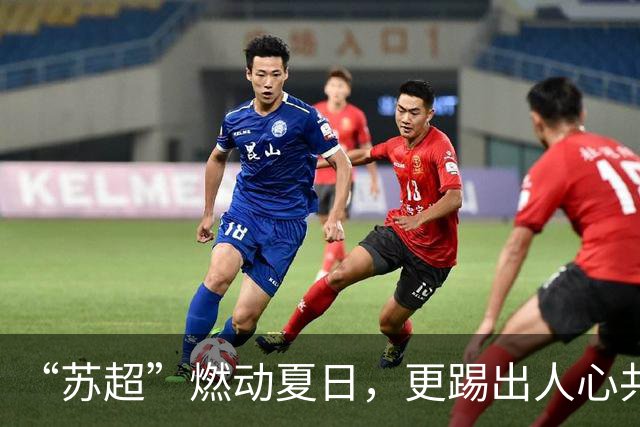 “苏超”燃动夏日，更踢出人心共鸣