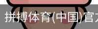 拼搏体育